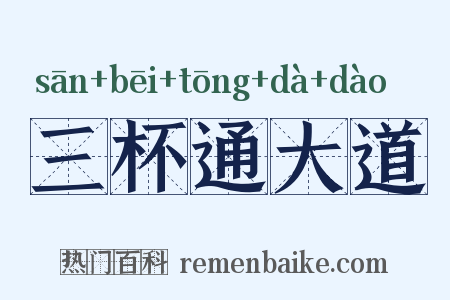 三杯通大道是什么意思的图片